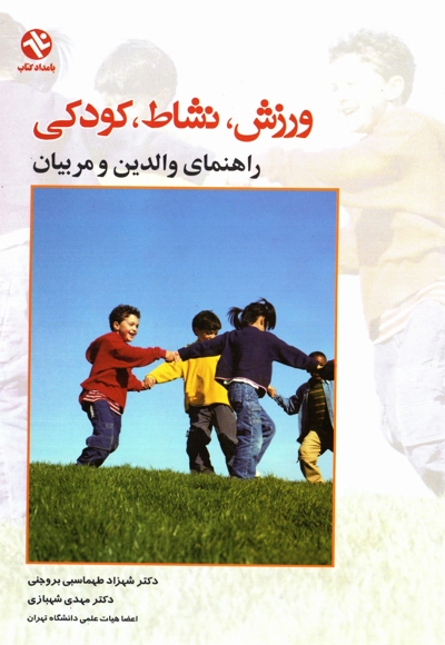 ورزش، نشاط، کودکی